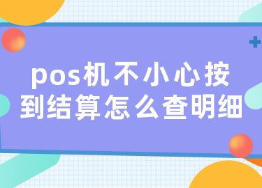 pos机里面的结算不小心点了,有什么影响吗,pos机不小心点了结算了有没有影响